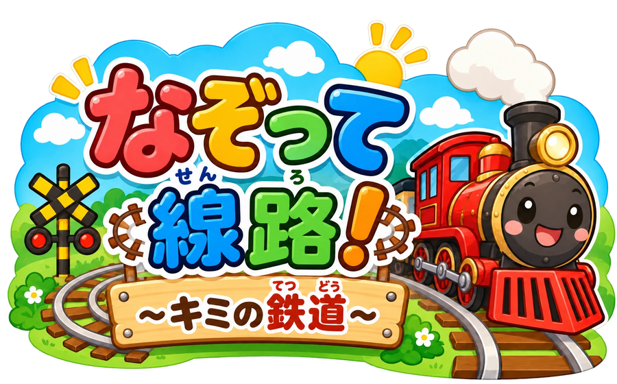 なぞって線路！ キミの鉄道