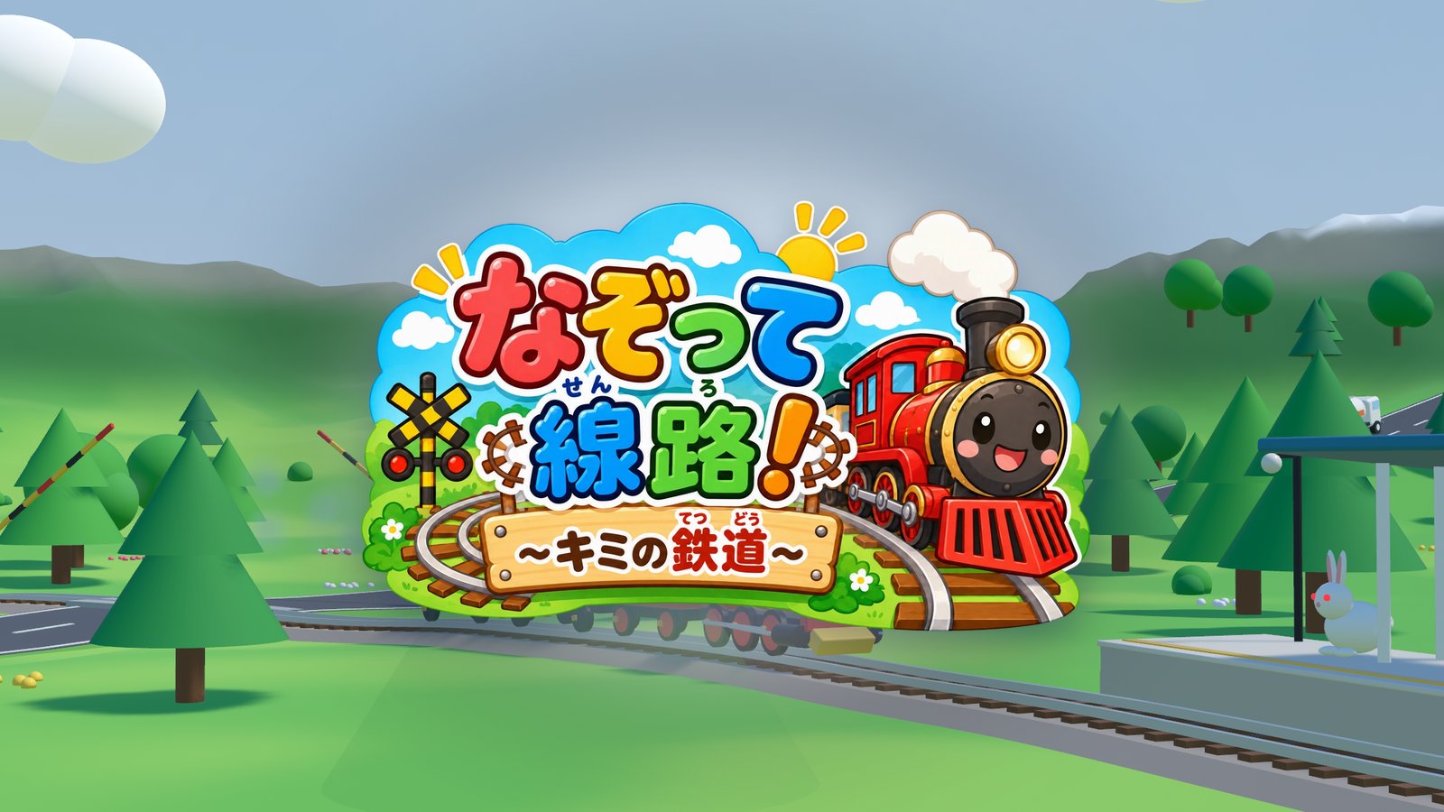なぞって線路！ キミの鉄道 — 子ども向け3D汽車あそびアプリ